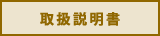 取扱説明書