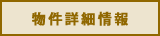 物件詳細情報