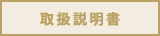 取扱説明書
