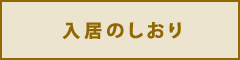 入居のしおり